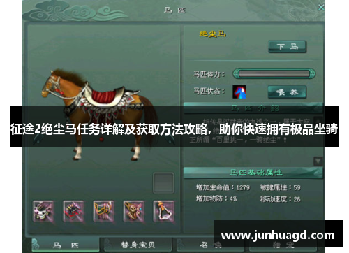 征途2绝尘马任务详解及获取方法攻略，助你快速拥有极品坐骑