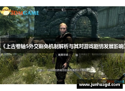 《上古卷轴5外交豁免机制解析与其对游戏剧情发展影响》