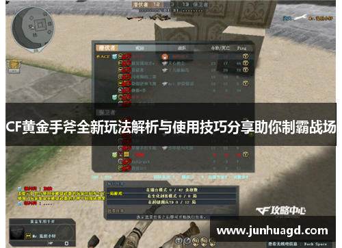 CF黄金手斧全新玩法解析与使用技巧分享助你制霸战场
