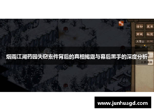 烟雨江湖药园失窃案件背后的真相揭露与幕后黑手的深度分析