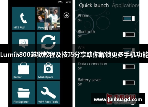 Lumia800越狱教程及技巧分享助你解锁更多手机功能