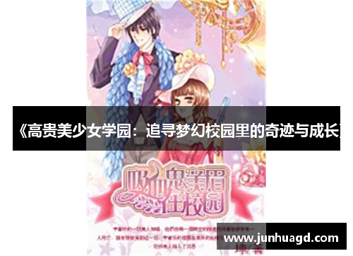 《高贵美少女学园：追寻梦幻校园里的奇迹与成长》