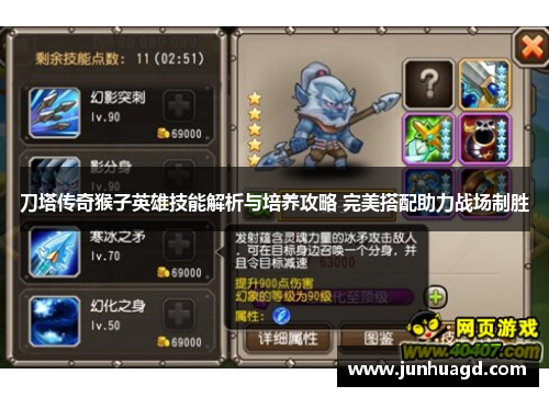 刀塔传奇猴子英雄技能解析与培养攻略 完美搭配助力战场制胜