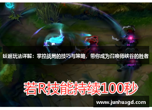 妖姬玩法详解：掌控战局的技巧与策略，带你成为召唤师峡谷的胜者