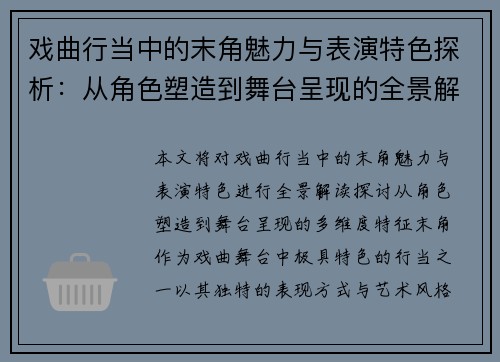 戏曲行当中的末角魅力与表演特色探析：从角色塑造到舞台呈现的全景解读