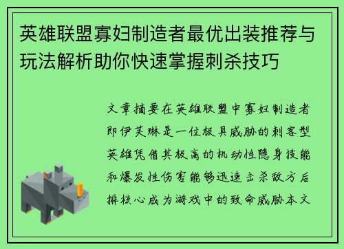英雄联盟寡妇制造者最优出装推荐与玩法解析助你快速掌握刺杀技巧