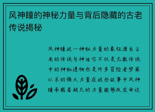 风神瞳的神秘力量与背后隐藏的古老传说揭秘