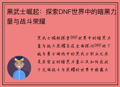 黑武士崛起：探索DNF世界中的暗黑力量与战斗荣耀