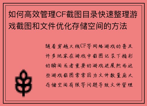 如何高效管理CF截图目录快速整理游戏截图和文件优化存储空间的方法