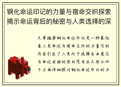 钢化命运印记的力量与宿命交织探索揭示命运背后的秘密与人类选择的深刻意义