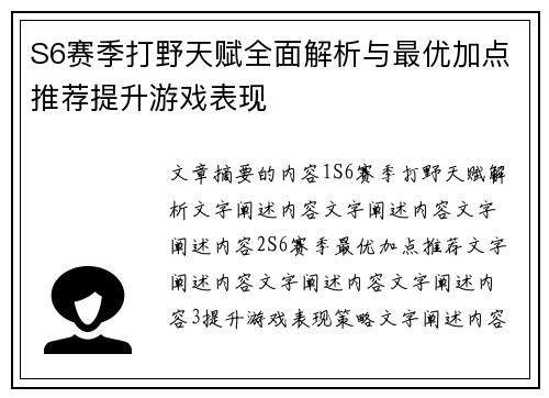 S6赛季打野天赋全面解析与最优加点推荐提升游戏表现