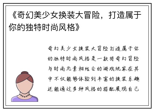 《奇幻美少女换装大冒险，打造属于你的独特时尚风格》