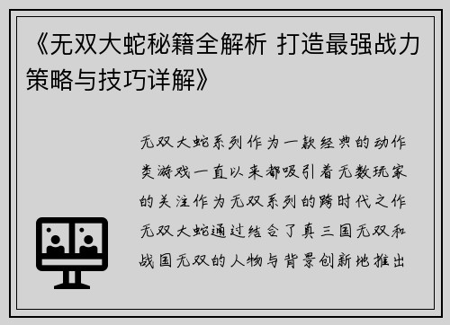 《无双大蛇秘籍全解析 打造最强战力策略与技巧详解》