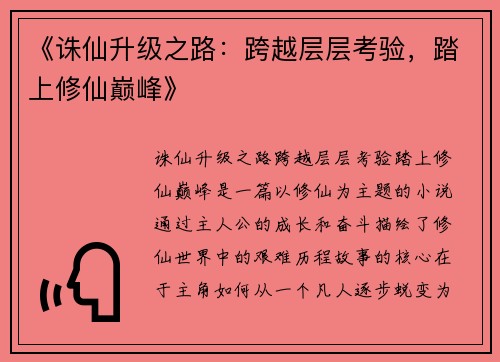 《诛仙升级之路：跨越层层考验，踏上修仙巅峰》