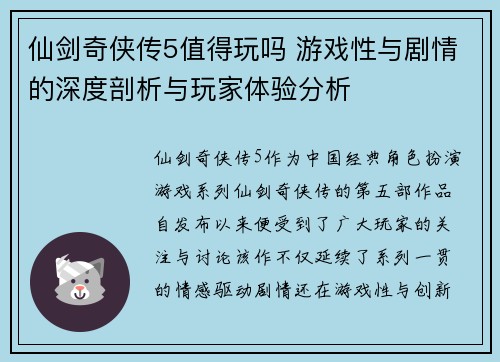 仙剑奇侠传5值得玩吗 游戏性与剧情的深度剖析与玩家体验分析