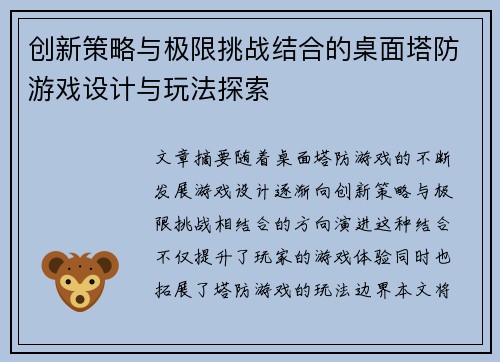 创新策略与极限挑战结合的桌面塔防游戏设计与玩法探索