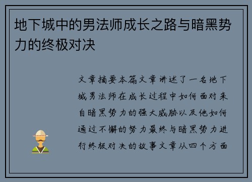 地下城中的男法师成长之路与暗黑势力的终极对决