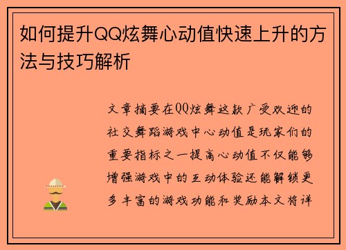 如何提升QQ炫舞心动值快速上升的方法与技巧解析