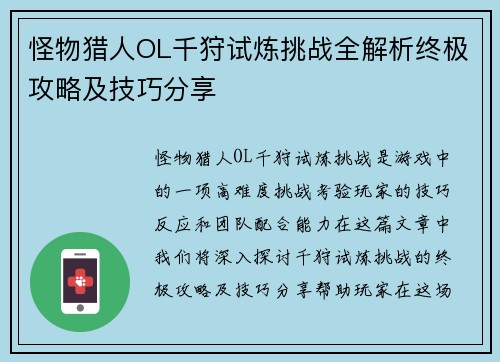怪物猎人OL千狩试炼挑战全解析终极攻略及技巧分享