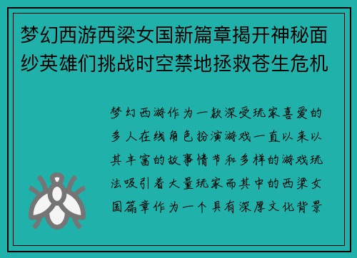 梦幻西游西梁女国新篇章揭开神秘面纱英雄们挑战时空禁地拯救苍生危机