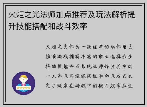 火炬之光法师加点推荐及玩法解析提升技能搭配和战斗效率