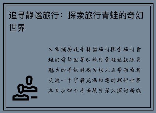 追寻静谧旅行：探索旅行青蛙的奇幻世界