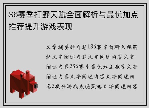 S6赛季打野天赋全面解析与最优加点推荐提升游戏表现