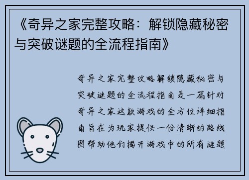 《奇异之家完整攻略：解锁隐藏秘密与突破谜题的全流程指南》