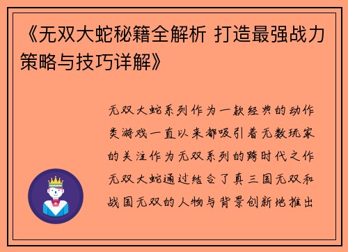 《无双大蛇秘籍全解析 打造最强战力策略与技巧详解》
