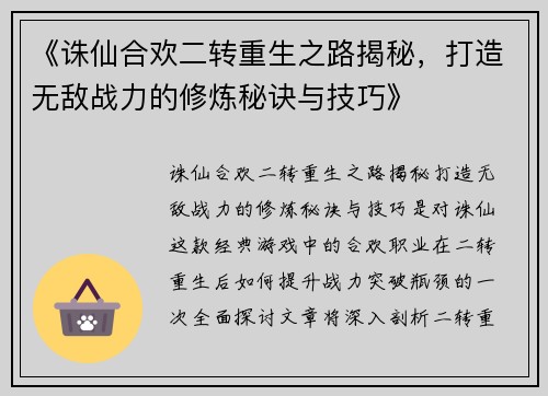 《诛仙合欢二转重生之路揭秘，打造无敌战力的修炼秘诀与技巧》
