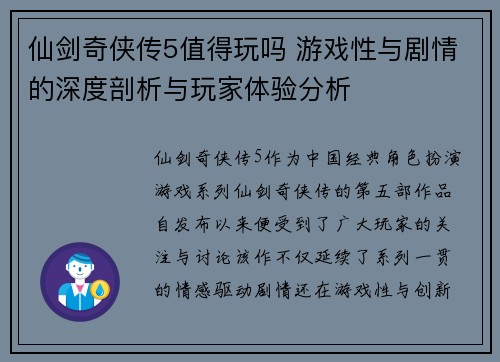 仙剑奇侠传5值得玩吗 游戏性与剧情的深度剖析与玩家体验分析