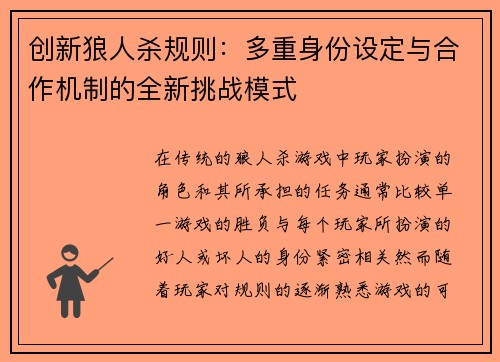 创新狼人杀规则：多重身份设定与合作机制的全新挑战模式