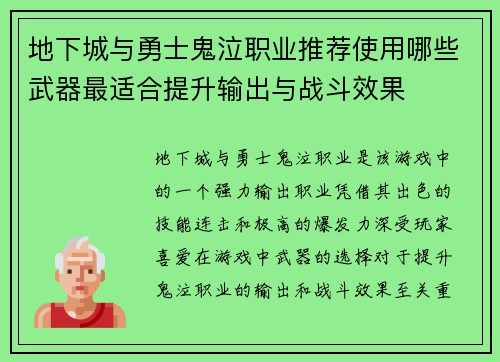 地下城与勇士鬼泣职业推荐使用哪些武器最适合提升输出与战斗效果