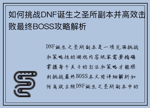 如何挑战DNF诞生之圣所副本并高效击败最终BOSS攻略解析