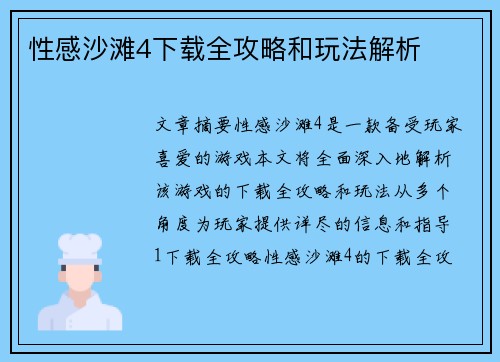 性感沙滩4下载全攻略和玩法解析