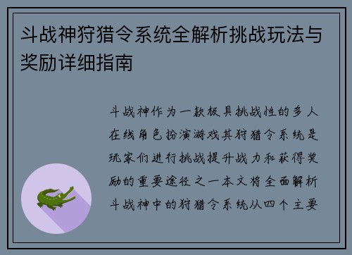 斗战神狩猎令系统全解析挑战玩法与奖励详细指南