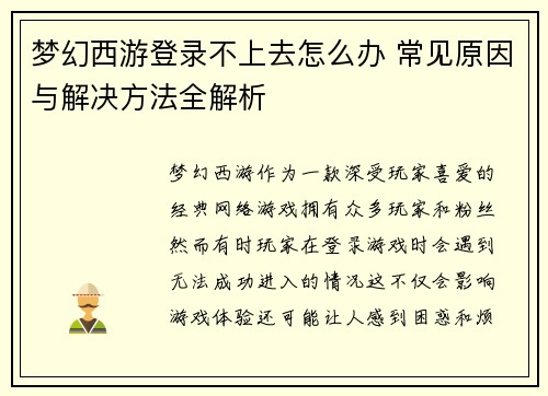 梦幻西游登录不上去怎么办 常见原因与解决方法全解析