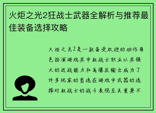 火炬之光2狂战士武器全解析与推荐最佳装备选择攻略
