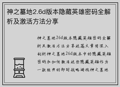 神之墓地2.6d版本隐藏英雄密码全解析及激活方法分享