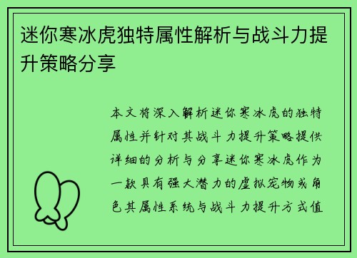 迷你寒冰虎独特属性解析与战斗力提升策略分享