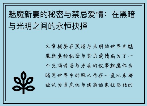 魅魔新妻的秘密与禁忌爱情：在黑暗与光明之间的永恒抉择
