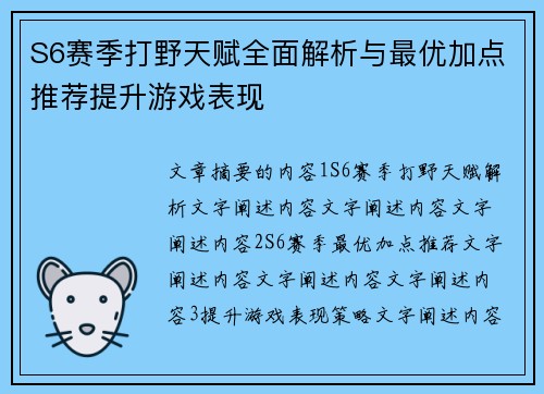 S6赛季打野天赋全面解析与最优加点推荐提升游戏表现