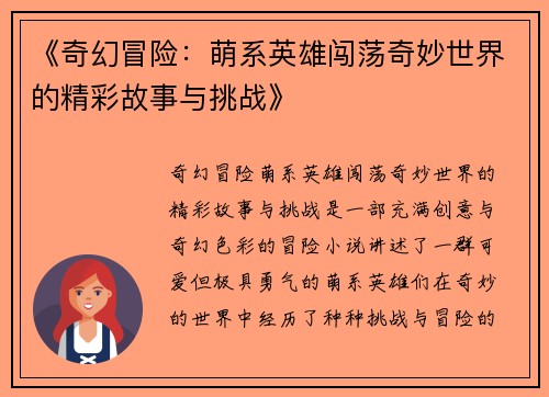 《奇幻冒险：萌系英雄闯荡奇妙世界的精彩故事与挑战》