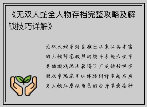 《无双大蛇全人物存档完整攻略及解锁技巧详解》