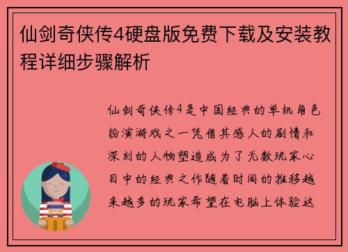 仙剑奇侠传4硬盘版免费下载及安装教程详细步骤解析