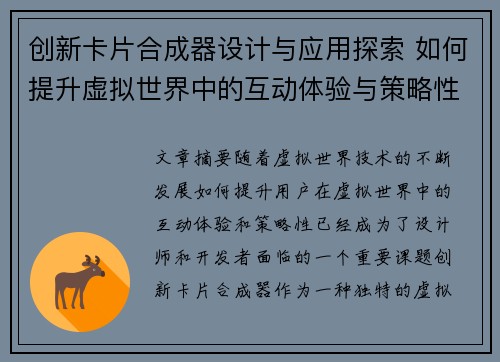 创新卡片合成器设计与应用探索 如何提升虚拟世界中的互动体验与策略性