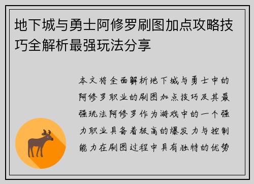 地下城与勇士阿修罗刷图加点攻略技巧全解析最强玩法分享