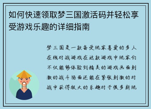 如何快速领取梦三国激活码并轻松享受游戏乐趣的详细指南