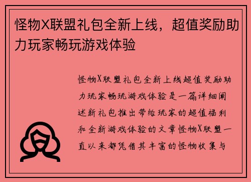 怪物X联盟礼包全新上线，超值奖励助力玩家畅玩游戏体验