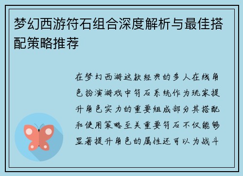 梦幻西游符石组合深度解析与最佳搭配策略推荐